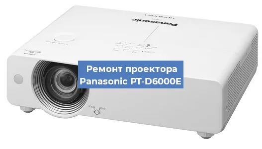 Замена проектора Panasonic PT-D6000E в Воронеже